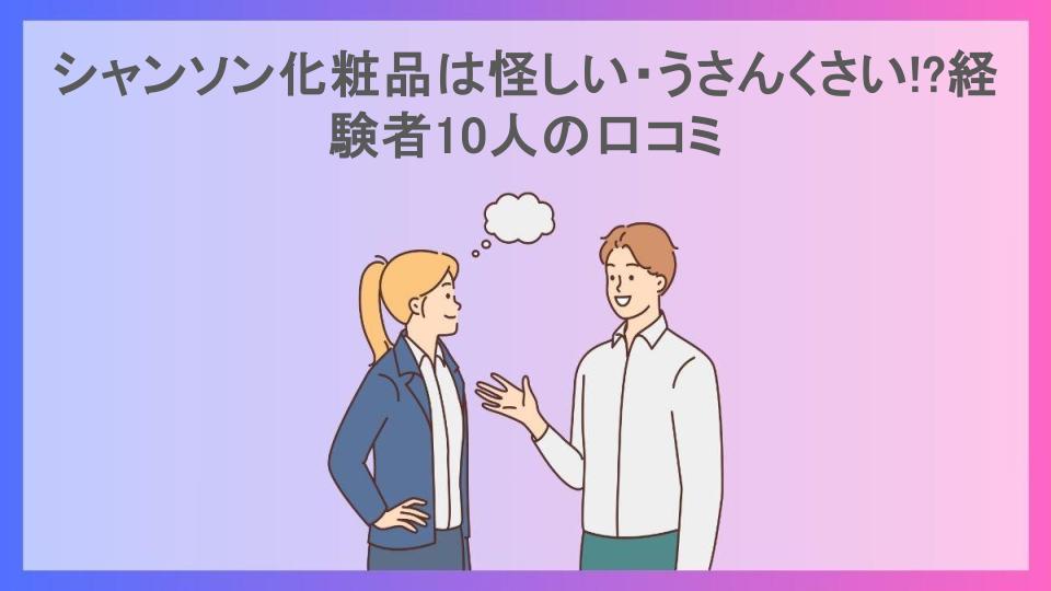 シャンソン化粧品は怪しい・うさんくさい!?経験者10人の口コミ